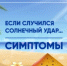 Если случился солнечный удар - Гайский городской округ