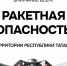 В Татарстане введен режим «Ракетная опасность» - Альметьевский район