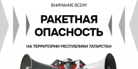 В Татарстане введен режим «Ракетная опасность» - Альметьевский район