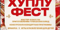 Мы рады пригласить вас на увлекательное событие – фестиваль национальной чувашской кухни "Хуплу Фест"! - Миякинский район