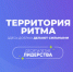 Рязанцев приглашают на Международный инклюзивный форум «Территория Ритма» - RyazPressa.Ru