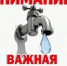Отключение водоснабжения - Чишминский район