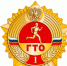 Золотой знак отличия ГТО: символ спортивного мастерства и здоровья. - Управление культуры, спорта и молодежной политики