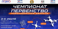 СПОРТСМЕНЫ СШ ТЭИС ПРИМУТ УЧАСТИЕ В РЕГИОНАЛЬНЫХ СОРЕВНОВАНИЯХ ПО ГОНКАМ ДРОНОВ! - Управление физкультуры и спорта г. Новосибирска