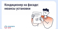 Нужно ли согласовывать установку кондиционера на фасаде дома - Министерство градостроительной политики