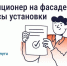 НУЖНО ЛИ СОГЛАСОВЫВАТЬ УСТАНОВКУ КОНДИЦИОНЕРА НА ФАСАДЕ ДОМА - Министерство жилищно-коммунального и дорожного комплекса