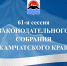 Баннер Законодательное собрание Камчатского края - KamchatkaMedia.Ru