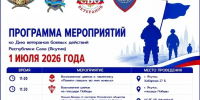 В Якутске пройдут торжественные мероприятия, посвящённые Дню ветеранов боевых действий Республики Саха (Якутия) - Администрация г. Якутск