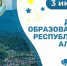 3 июля – День образования Республики Алтай - Администрация города