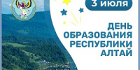 3 июля – День образования Республики Алтай - Администрация города
