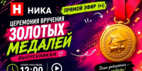 «Ника» покажет награждение золотых медалистов в прямом эфире! - Телерадиокомпания Ника