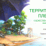 Территория пленэра - Музей истории г. Новокуйбышевска