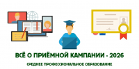 Всё о приёмной кампании – 2026: среднее профессиональное образование - ХГУ им. Н.Ф. Катанова