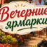 В Ставрополе за 12 месяцев провели почти 180 вечерних ярмарок - Вечерний Ставрополь