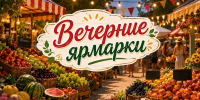В Ставрополе за 12 месяцев провели почти 180 вечерних ярмарок - Вечерний Ставрополь