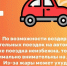 По возможности откажитесь от длительных поездок на автомобили в жару.. - Козульский район