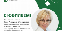 Юбилей отмечает профессор кафедры акушерства и гинекологии ЮУГМУ, врач акушер-гинеколог отделения патологии беременности Клиники ЮУГМУ Елена Геннадьевна Сюндюкова - ЮУГМУ