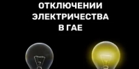 Об отключении электроэнергии - Гайский городской округ