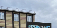 В Орловской области собираются заправлять по номерам - OrelGrad.Ru