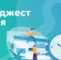 Дайджест июля - Министерство образования