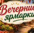 В Ставрополе за год прошли почти 180 вечерних ярмарок. - Администрация Ставрополя