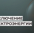Отключение электроэнергии. - Усть-Куломский район
