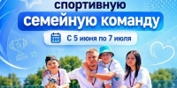 Семьи Комсомольска приглашаются для участия в  соревнованиях за звание лучшей спортивной семейной команды России - Администрация г.Комсомольска-на-Амуре