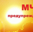 ШТОРМОВОЕ  ПРЕДУПРЕЖДЕНИЕ № 15-6. - Красногорский район