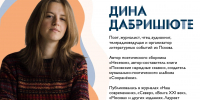Колумнист ПЛН, поэт Дина Дабришюте проведет творческую встречу на книжной ярмарке в Калининграде - Pln-Pskov.Ru