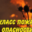 Высокий класс пожарной опасности! - Ордынский район