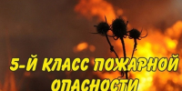 Высокий класс пожарной опасности! - Ордынский район