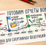 ГОТОВИМ ОТЧЕТЫ ВОВРЕМЯ мини.jpg - Центр спортивной подготовки