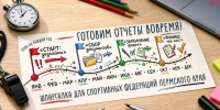 ГОТОВИМ ОТЧЕТЫ ВОВРЕМЯ мини.jpg - Центр спортивной подготовки