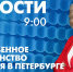 Новости Петербурга к 9:00 - tvspb.ru - ТК Санкт-Петербург