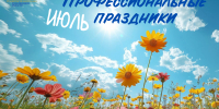 Профессиональные праздники: июль - Агентство по труду и занятости населения
