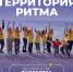 Форум «Территория Ритма – десятилетие лидерства» соберет участников со всей России - Администрация г. Петропавловск-Камчатский