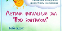 Летний читальный зал "Под зонтиком" - ЦГБ г. Северска