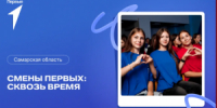 В Самарской области дан старт первой региональной профильной смене «Смены Первых. Сквозь время». Всего региональное отделение Движения Первых организует для школьников пять тематических смен, которые пройдут летом и осенью. - НИА Самара