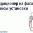 Нужно ли согласовывать установку кондиционера на фасаде дома. - Администрация района