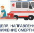 Неделя, направленная на снижение смертности от внешних причин. - Администрация района