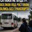 «Автобуса пока не будет»: жители поселков под Ростовом снова остались без транспорта после обещаний властей - Bloknot-Rostov.Ru