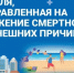 Неделя, направленная на снижение смертности от внешних причин - Город Можга