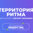 Астраханцы могут принять участие в форуме «Территория Ритма – десятилетие лидерства» - Газета Волга