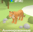 В Ленинградском зоопарке запустили интерактивные 3D-карты с «ожившими» зверями - Spbdnevnik.ru