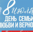 Дорогие клинчане!   Поздравляем вас с замечательным праздником — Днём семьи, любви и верности!. - Администрация г. Клинцы