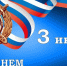 Уважаемые сотрудники и ветераны Госавтоинспекции!   Примите искренние поздравления с вашим профессиональным праздником — Днём сотрудников ГИБДД!. - Администрация г. Клинцы