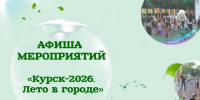 Знакомим с мероприятиями на этой неделе:. - Город Курск