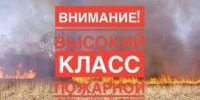 Высокая пожароопасность. - Поспелихинский район