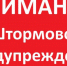 ШТОРМОВОЕ ПРЕДУПРЕЖДЕНИЕ. - Поспелихинский район