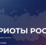 Пензенских волонтеров и активистов приглашают на Всероссийский форум «Патриоты России» - Минобрнауки